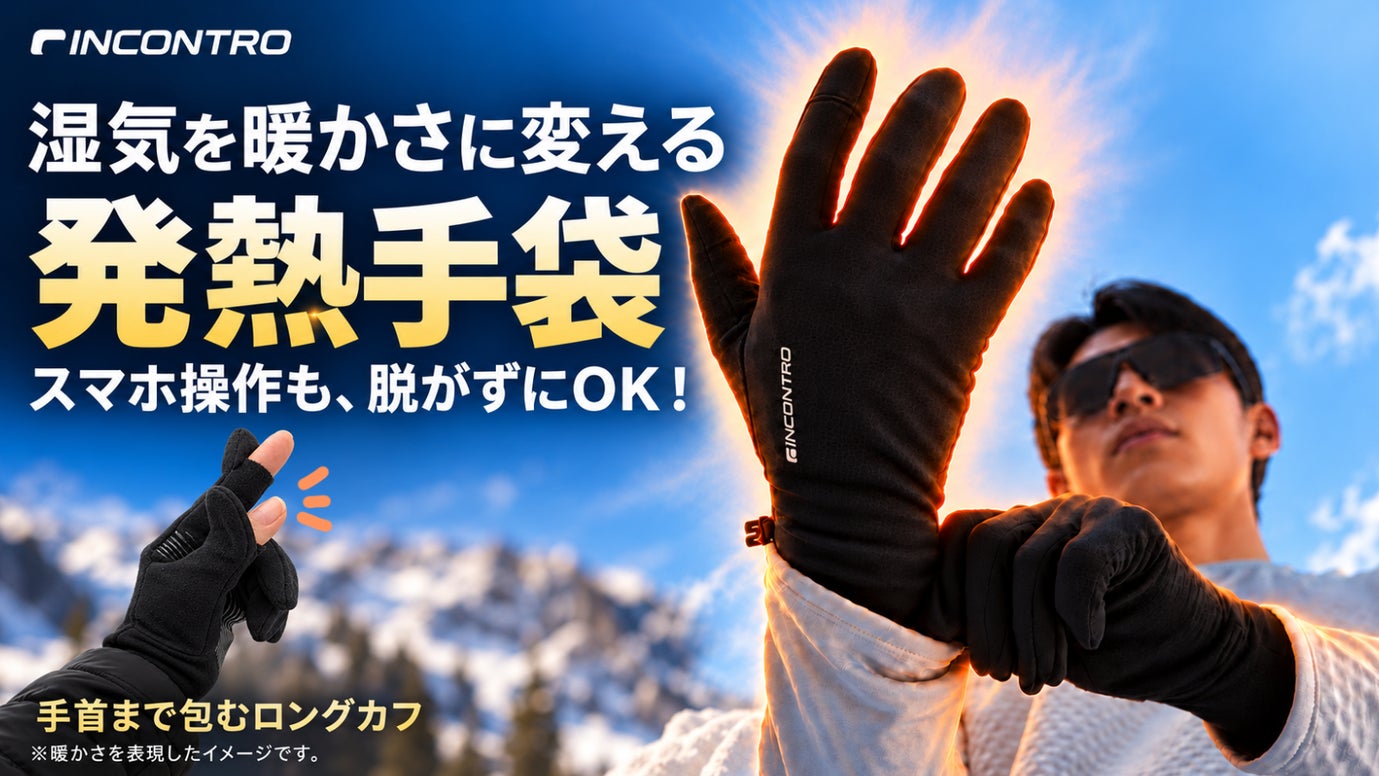 【電気不要・27g】「手袋を脱ぐ」冬は、もう終わり。指先だけ出せる吸湿発熱手袋