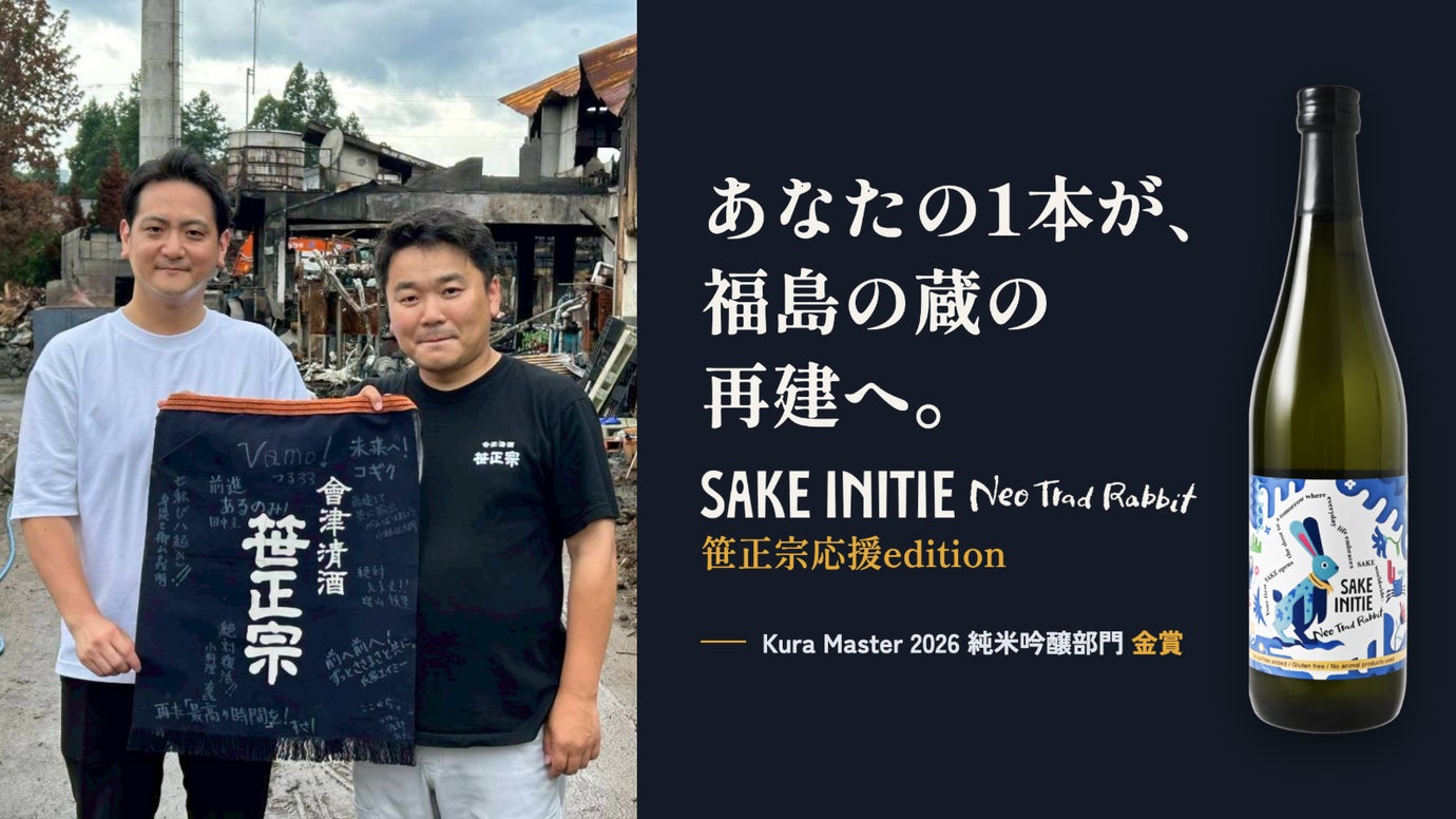 日本酒が苦手な方にこそお薦めするSAKE INITIEで、福島の蔵にエールを！