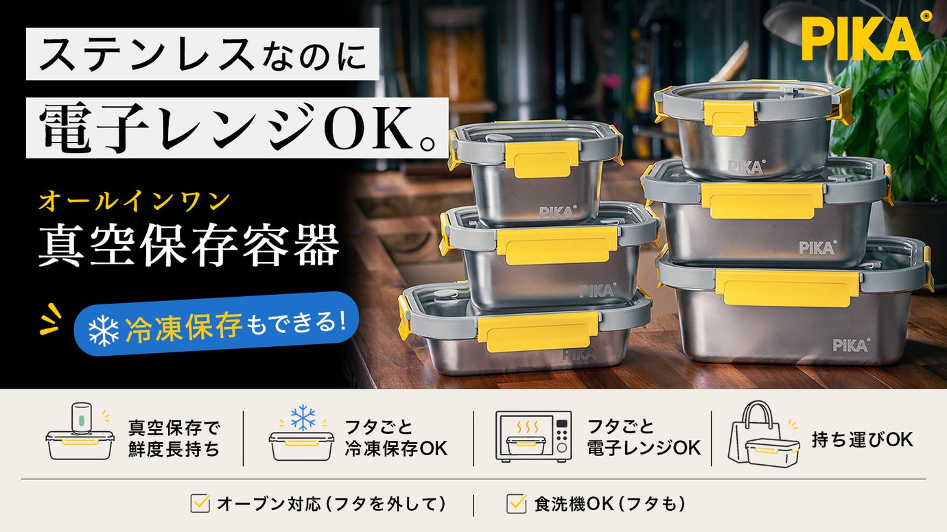 作り置きも、食材も、最後まで、ずっと美味しく。冷凍でも使える真空保存容器PIKA
