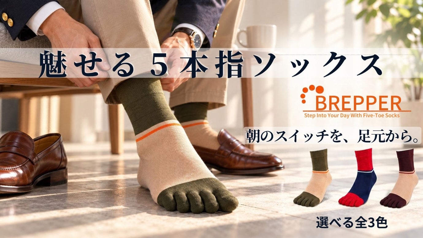 ビジネス経験40年・63歳の挑戦！朝を整える、魅せる5本指ソックスBREPPER