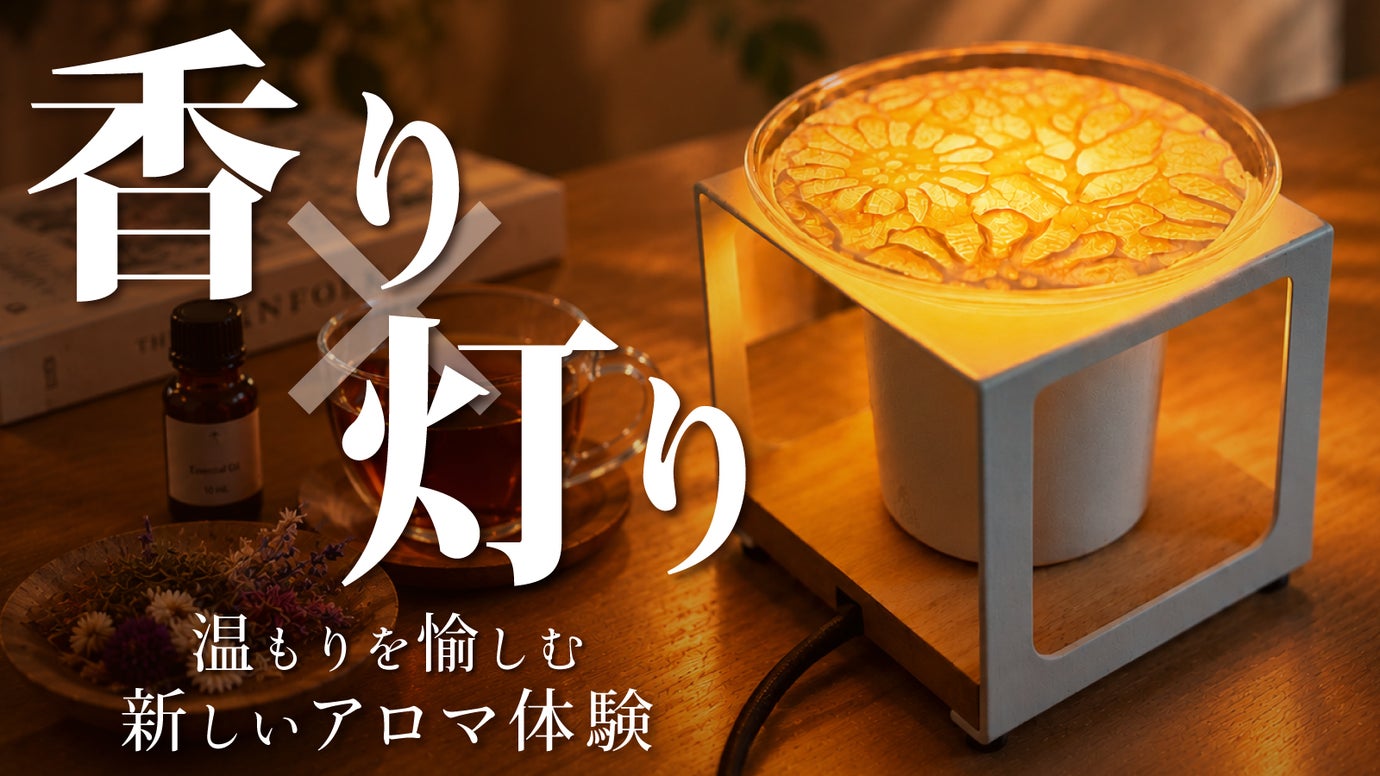 「香りを灯し、ぬくもりを愉しむ。」 光と熱で暮らしを彩る、卓上の小さな炉。