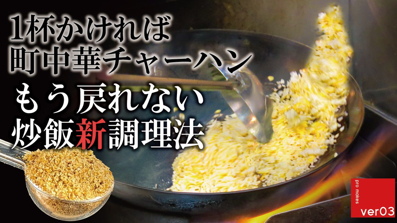 1杯かけるだけで町中華！チャーハン専用スパイス【第2弾】炒飯の常識を覆す新調理法