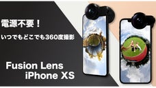 電源不要で360度撮影が楽しめる!  Fusion Lens iPhone XS