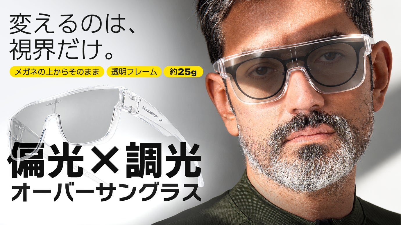 【メガネの上からそのまま】透明フレームの偏光&times;調光オーバーサングラス