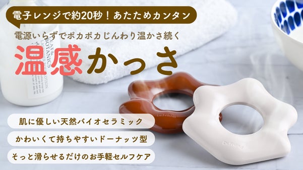 優しい温かさが続く！天然バイオセラミックかっさで手軽に極上の【温感】セルフケア