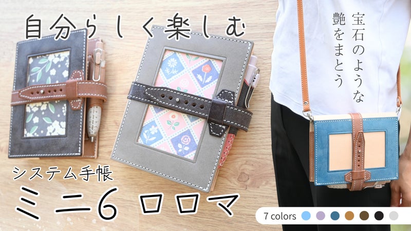 【特許取得】肩掛けできる本革手帳に、宝石のような艶のロロマレザー・ミニ6が登場！