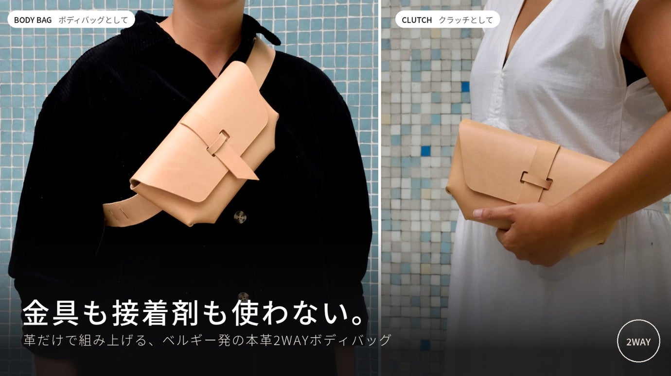 金具も接着剤も使わない。革だけで組み上げるベルギー発の本革2WAYボディバッグ