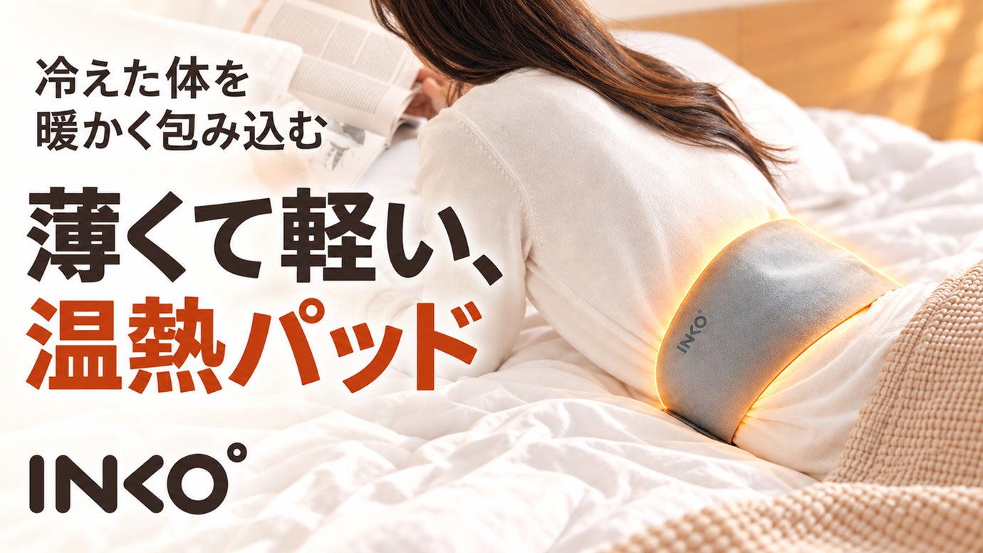 お腹も腰も、やさしく包んで暖かく。あなたに寄り添う携帯温熱パッド【INKO】
