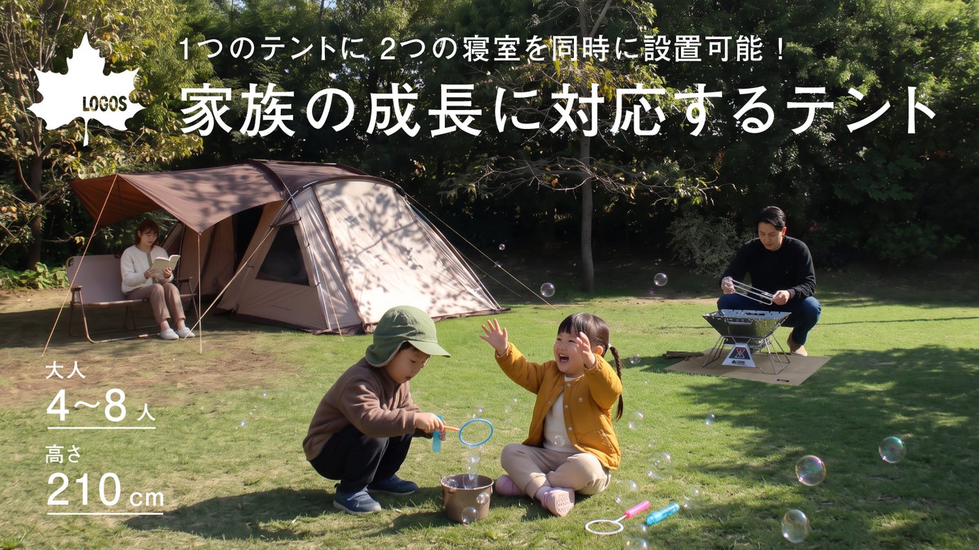 長〜く使える！家族の誕生、成長に対応できる変幻自在の2ルームテント|LOGOS