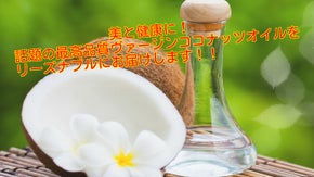 美と健康に！話題の最高品質ヴァージンココナッツオイルをリーズナブルにお届けします
