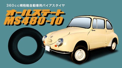 旧車ファン必見！旧360cc規格 軽自動車用バイアスタイヤ［MS480-10 