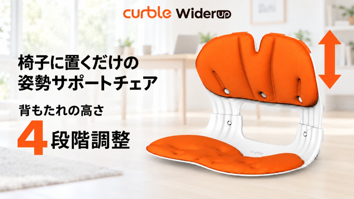 【椅子に置くだけの姿勢サポート】背もたれの高さを4段階に調整！新型カーブルチェア