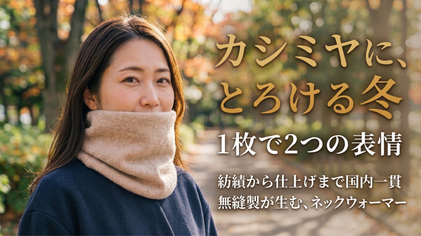 国内紡績&times;ミックス双糸&times;無縫製。洗うたび育つカシミヤ「ニット」ネックウォーマー