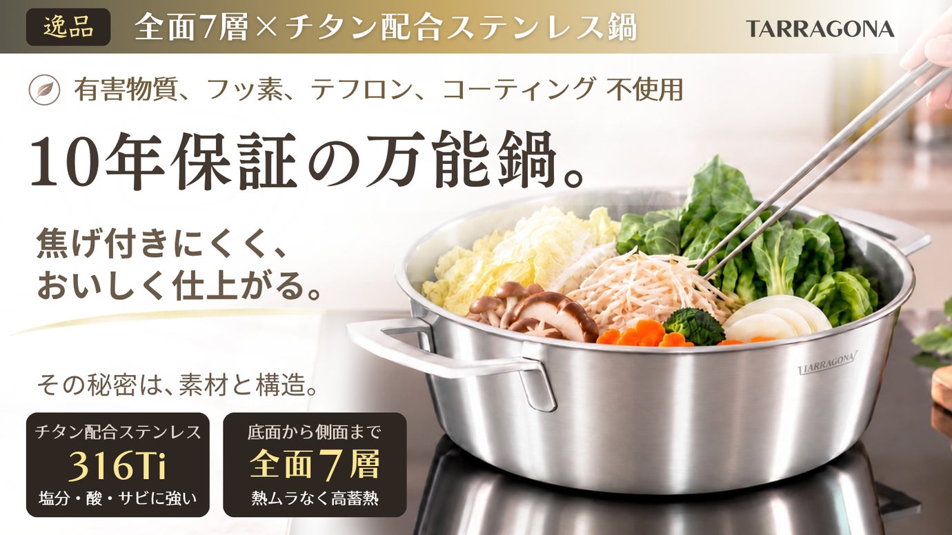 ステンレス鍋の到達点。焦げ付きにくさも、料理のおいしさも、素材と構造で決まる。