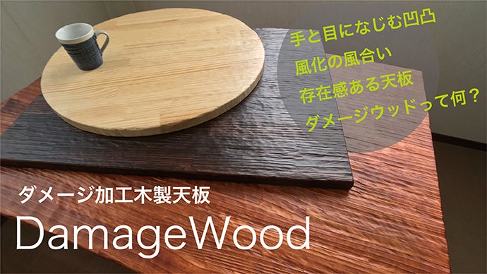 ダメージ加工木製天板　DamageWood（ダメージウッド）