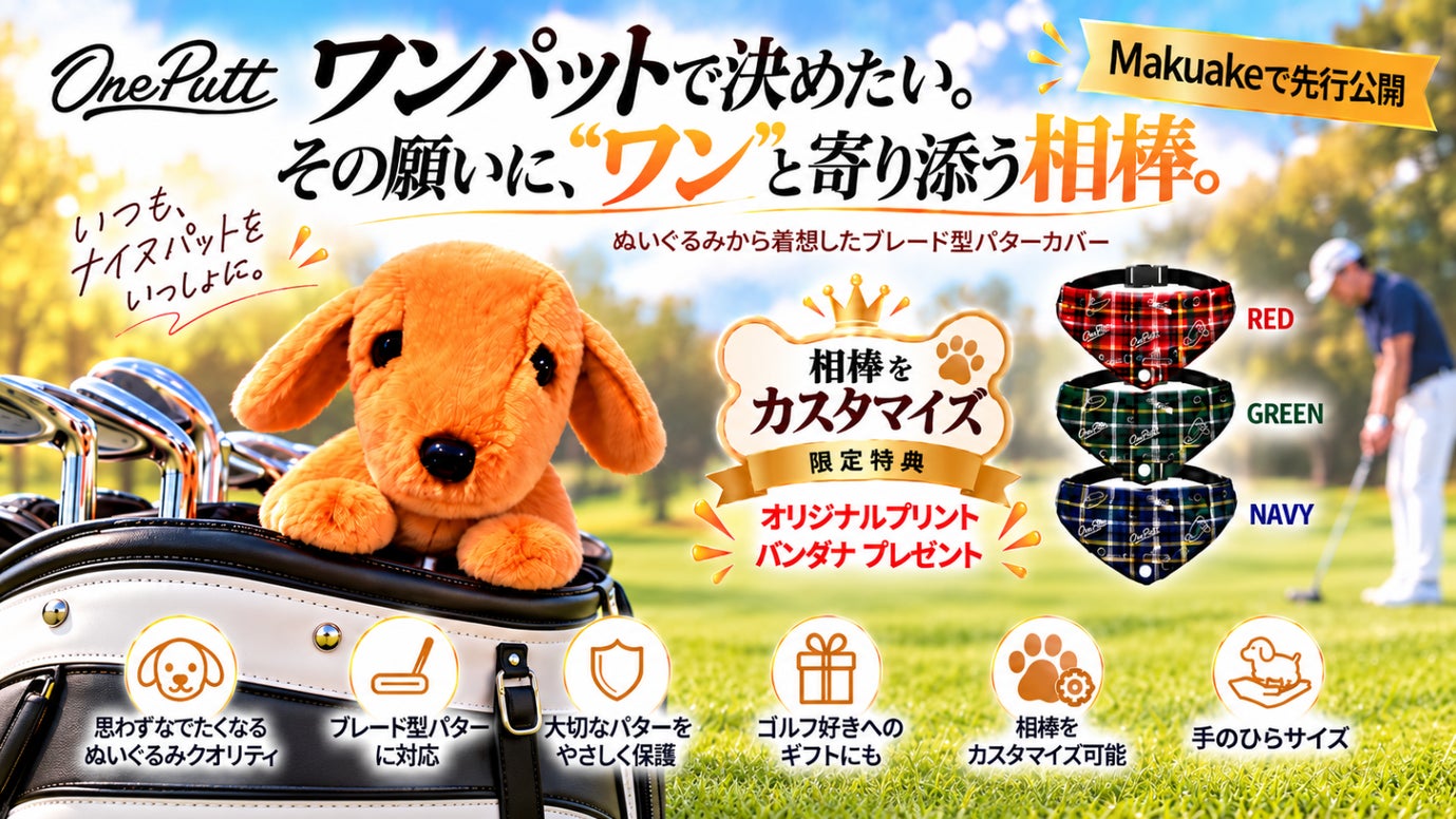 OnePutt KINAKO｜&ldquo;ワン&rdquo;と寄り添うぬいぐるみ型ブレードパターカバー