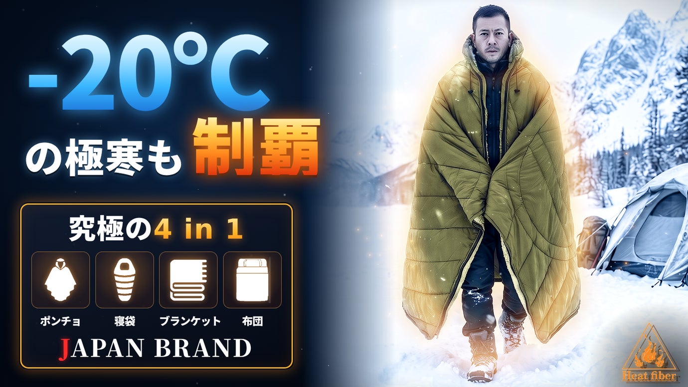 【シリーズ累計1,000人超】暖房に頼らない冬へ。進化した-20℃対応着る寝袋