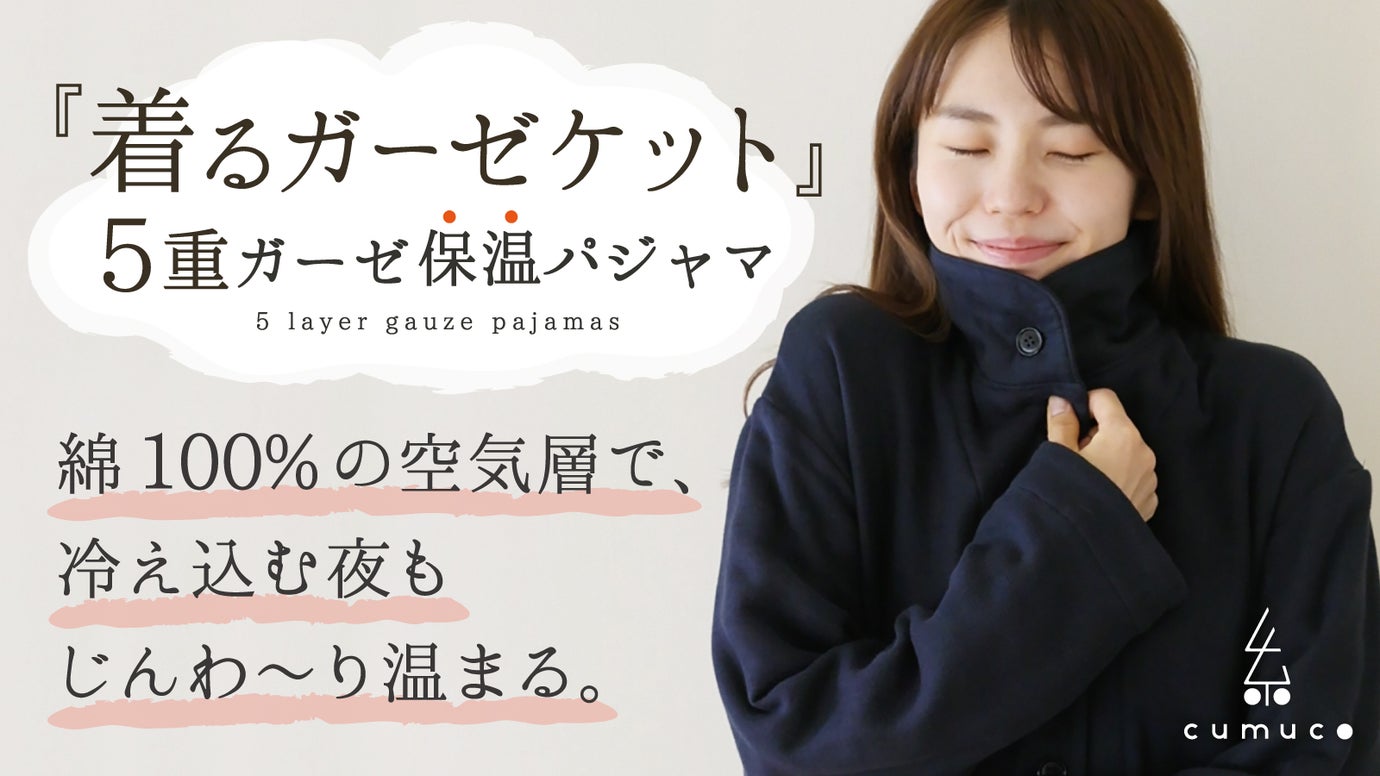 【５重ガーゼで保温する】ガーゼケットがパジャマになった！天然素材の優しい寝心地。