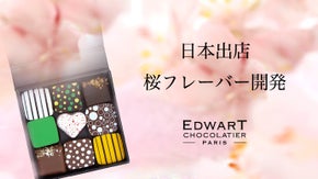 日本出店！パリの若手天才ショコラティエと生み出す オリジナル「桜フレーバー」