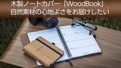 ドイツ発！自然素材の心地よさをお届けしたい！木製ノートカバー
