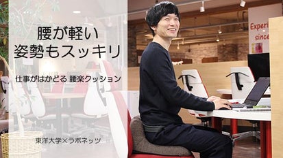 東洋大学との共同研究で誕生！「オッコス」で究極の「座り」をあなたに