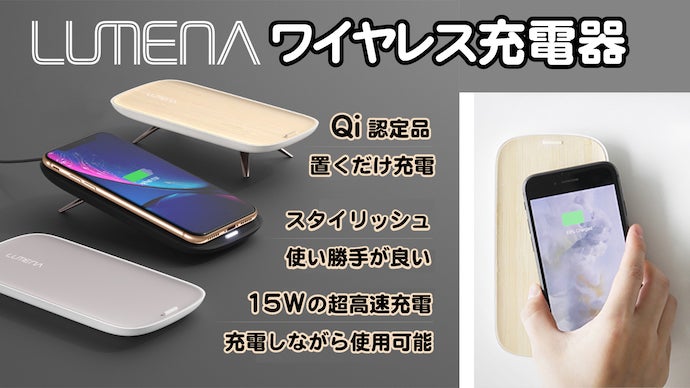 スマホを置くだけ充電。スタイリッシュ「LUMENA」超高速15Wワイヤレス 