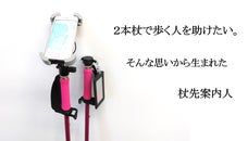 ポールウォーキングをもっと快適に！スマホ搭載可能なスマートステッキ「杖先案内人」