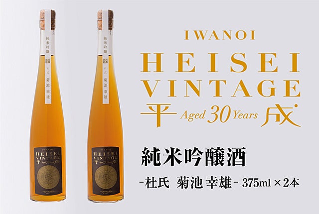 平成元年醸造の日本酒を平成最後の夜に。30年の時を経て伝説の酒が