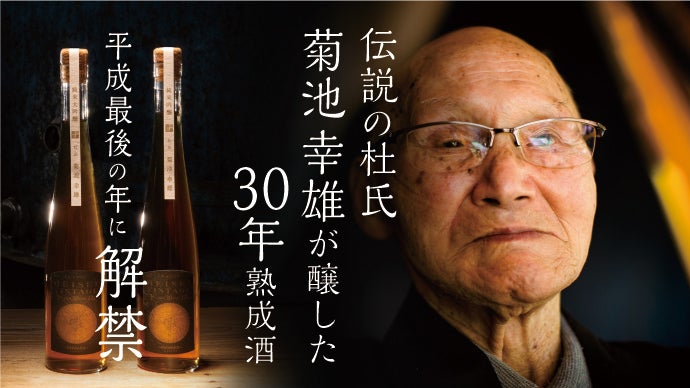 平成元年醸造の日本酒を平成最後の夜に。30年の時を経て伝説の酒が