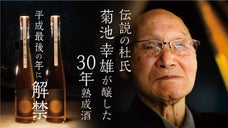 平成元年醸造の日本酒を平成最後の夜に。30年の時を経て伝説の酒がついに目覚める！