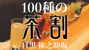 100種のお茶割がずっと100円！？お茶を選んで特別会員になろう！『茶割 目黒』NewOpen