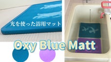 浴槽に入れると、増感色素触媒でヌメリや細菌等を抑制するOxy Blue Matt