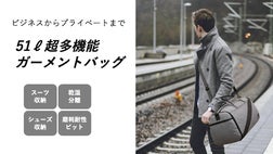 180°全開！スーツにシワなし！シューズも収納！51ℓ超多機能ガーメント