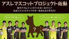 府中アスレティックFCの公式マスコットをみんなで作ろう