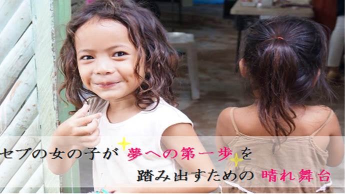 すべての女の子が自分らしく輝ける世界を目指して～セブの女の子に輝く舞台を～