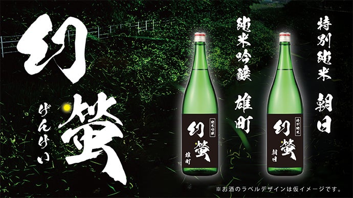 日本有数のホタルの里・北房で育まれた水で作ったお酒「幻螢」応援物語