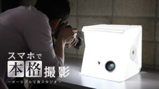 スマホでここまで？10秒で組み立てられるポータブル写真スタジオ『Foldio2』