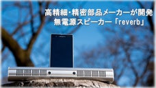 精密部品メーカーが計算し尽くして作ったアウトドア向け無電源スピーカーreverb