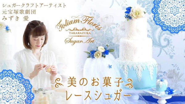 食べるのがもったいない程繊細な美のお菓子レースシュガーをお手元にお届けします