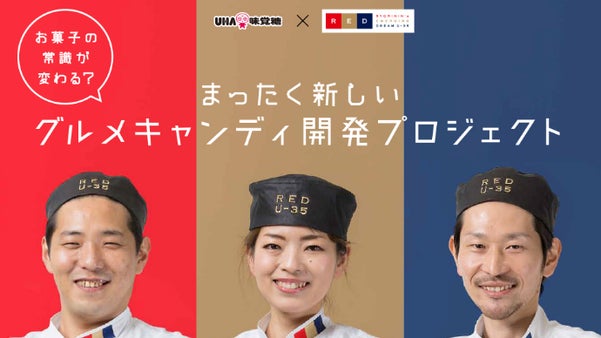 才能ある若手料理人とUHA味覚糖が考える、『まったく新しいグルメキャンディ』開発