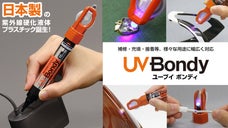修理・成形・補強の決定版！ 日本製の紫外線硬化プラスチック「UV Bondy」！