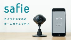 手軽に安心を届けたい。カメラとスマホではじめるホームセキュリティ『Safie』