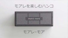 こうやったらどうなる？？　好奇心をかき立てるオシャレなハンコ　モアレ・モア