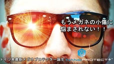 メガネ男子&メガネ女子の救世主・誕生！！ナノプロテクターでメガネの小傷をガード！