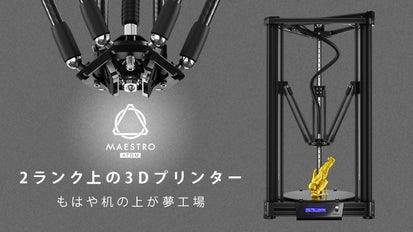 あなたの夢が今、カタチになる。至高の3DプリンターMAESTRO 限定先行 