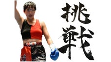 ボクシング日本女子フライ級初代王者の挑戦！子供達に努力する事の大切さを伝えたい！