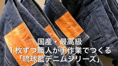 希少 AineRy 「琉球ジーンズ（琉球藍デニム）フォーマル デルソル熊本 