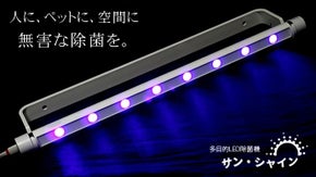 除菌・乾燥・消臭を同時に！人体無害な多目的LED除菌機ーサン・シャイン