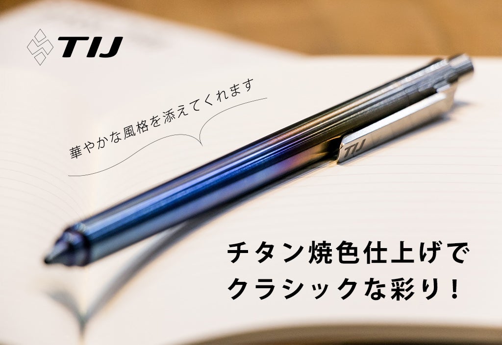一生モノにしたい。文具マニアが贈る、チタンから削り出したTIJ
