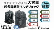 どんなシーンにも対応、22機能 4WAY超多機能マルチリュック『アーバン